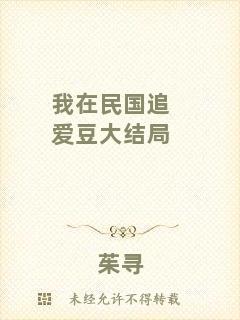 我在民國追愛豆大結局