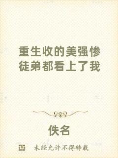 重生收的美強慘徒弟都看上了我
