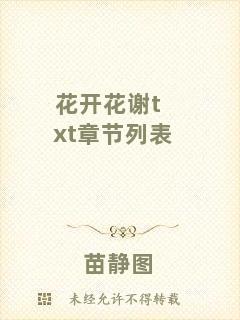 花開花謝txt章節列表