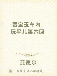 賈寶玉車(chē)內(nèi)玩平兒第六回