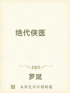 絕代俠醫