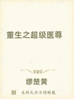 重生之超級醫尊