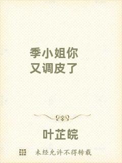 季小姐你又調皮了