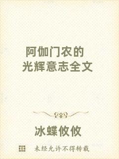 阿伽門農的光輝意志全文