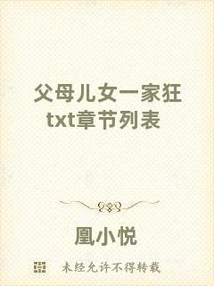 父母兒女一家狂txt章節列表