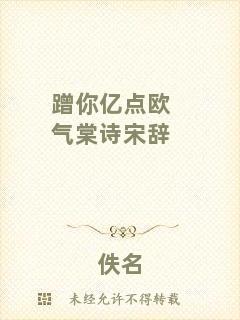 蹭你億點(diǎn)歐氣棠詩(shī)宋辭