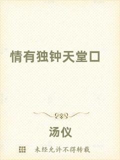 情有獨鐘天堂口