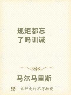規矩都忘了嗎訓誡
