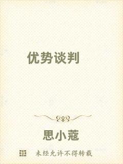 優(yōu)勢談判