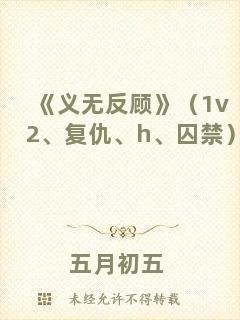 《義無(wú)反顧》（1v2、復(fù)仇、h、囚禁）