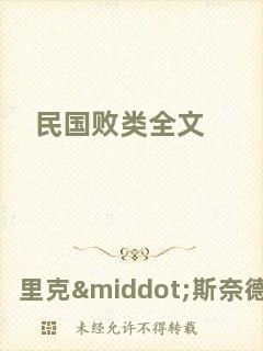 民國(guó)敗類(lèi)全文