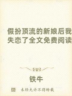 假扮頂流的新娘后我失戀了全文免費閱讀