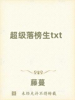 超級落榜生txt