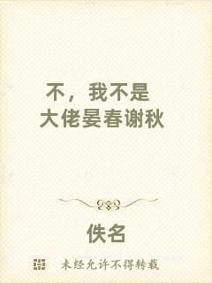 不，我不是大佬晏春謝秋