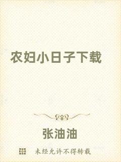 農婦小日子下載