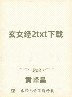 玄女經2txt下載