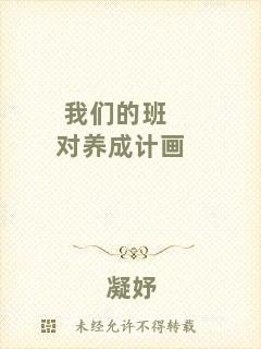 我們的班對養(yǎng)成計畫