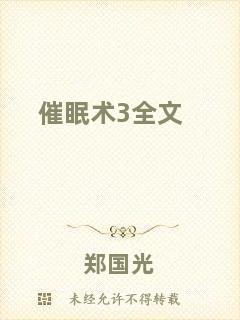 催眠術3全文