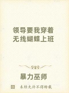 領導要我穿著無線蝴蝶上班