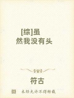 [綜]雖然我沒(méi)有頭