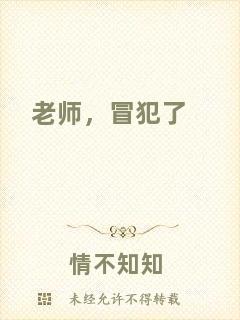 老師，冒犯了