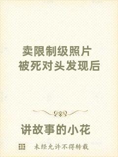 賣限制級照片被死對頭發現后