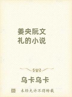姜央阮文禮的小說(shuō)