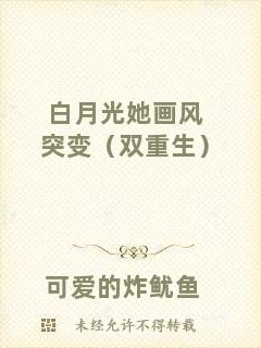 白月光她畫風突變（雙重生）