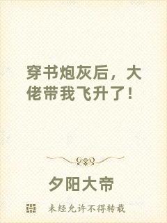 穿書炮灰后，大佬帶我飛升了！