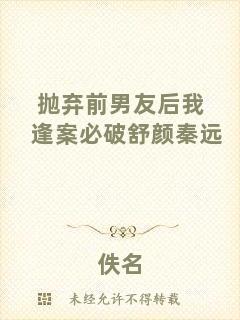 拋棄前男友后我逢案必破舒顏秦遠