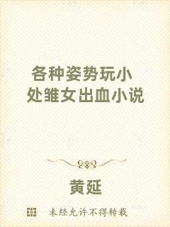 各種姿勢玩小處雛女出血小說
