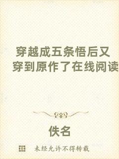 穿越成五條悟后又穿到原作了在線(xiàn)閱讀