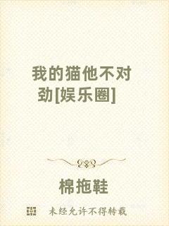 我的貓他不對(duì)勁[娛樂(lè)圈]