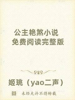 公主艷煞小說免費閱讀完整版