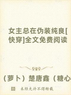 女主總在偽裝純良[快穿]全文免費閱讀