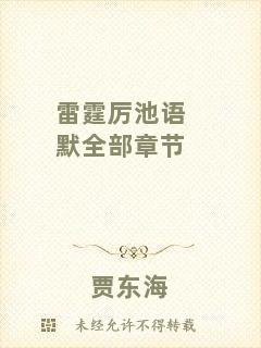 雷霆厲池語默全部章節