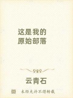 這是我的原始部落