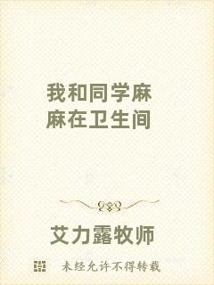 我和同學麻麻在衛生間