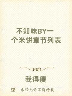 不知味BY一個米餅章節列表
