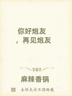 你好炮友，再見炮友