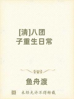 [清]八團子重生日常