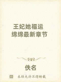王妃她福運綿綿最新章節