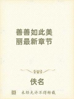 善善如此美麗最新章節