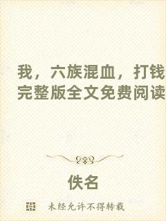 我，六族混血，打錢完整版全文免費閱讀