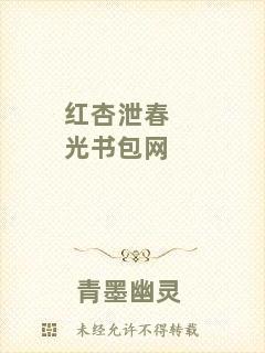 紅杏泄春光書包網