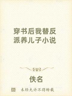 穿書(shū)后我替反派養(yǎng)兒子小說(shuō)