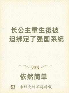 長公主重生後被迫綁定了強國系統