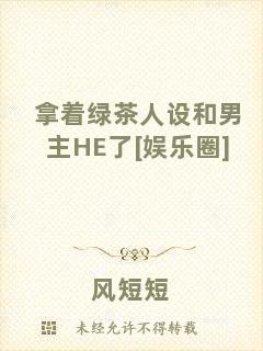 拿著綠茶人設和男主HE了[娛樂圈]