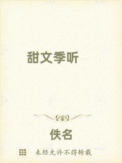 甜文季聽(tīng)