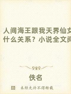 人間海王跟我天界仙女有什么關系？小說全文閱讀